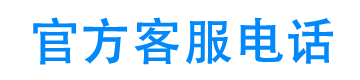 平安租赁24小时客服电话